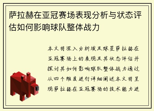 萨拉赫在亚冠赛场表现分析与状态评估如何影响球队整体战力
