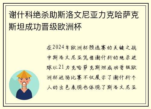 谢什科绝杀助斯洛文尼亚力克哈萨克斯坦成功晋级欧洲杯