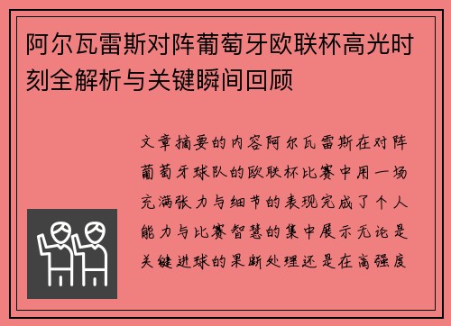 阿尔瓦雷斯对阵葡萄牙欧联杯高光时刻全解析与关键瞬间回顾