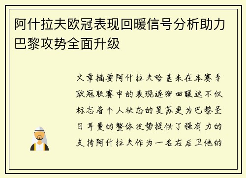 阿什拉夫欧冠表现回暖信号分析助力巴黎攻势全面升级