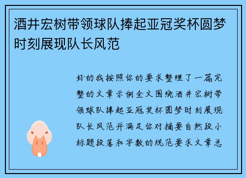 酒井宏树带领球队捧起亚冠奖杯圆梦时刻展现队长风范