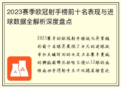 2023赛季欧冠射手榜前十名表现与进球数据全解析深度盘点