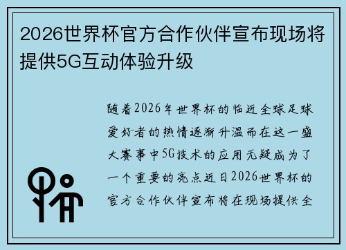 2026世界杯官方合作伙伴宣布现场将提供5G互动体验升级